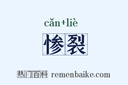 惨裂是什么意思的图片